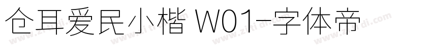 仓耳爱民小楷 W01字体转换